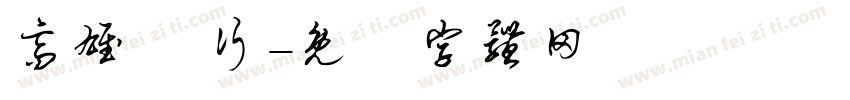 高雄 分行字体转换